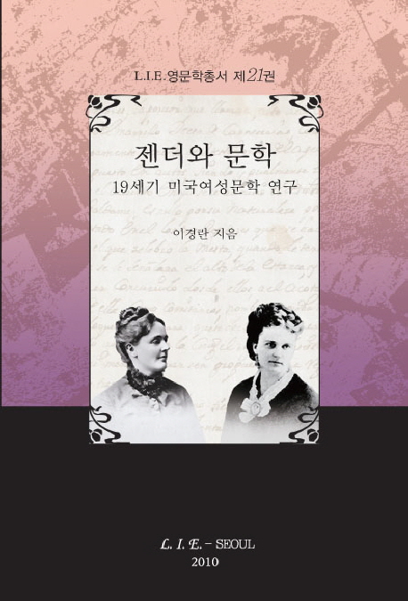 젠더와 문학 : 19세기 미국여성문학 연구