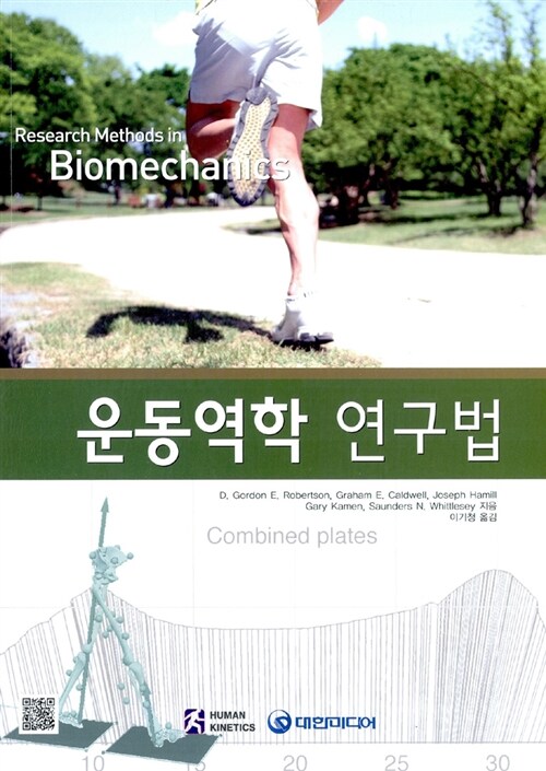 운동역학 연구법
