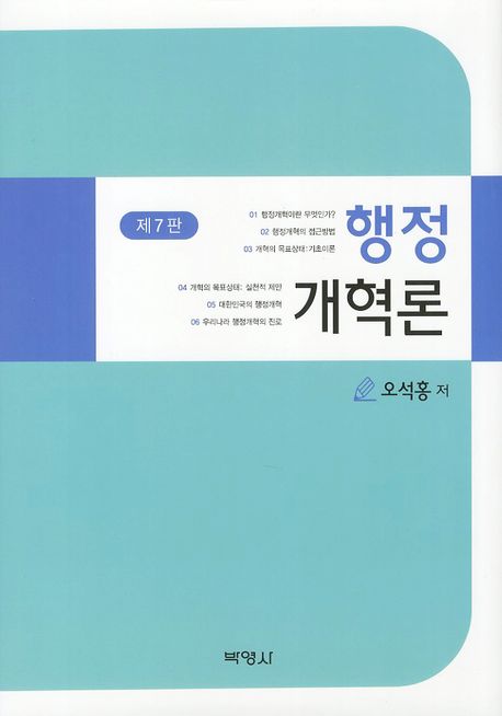 행정개혁론 = (The)Study of administrative reform