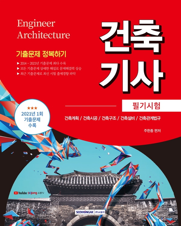 건축기사 기출문제 정복하기(2021) (2021 시험대비)
