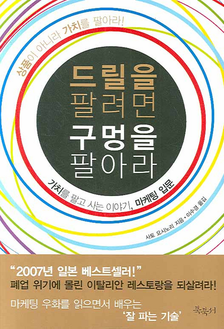 드릴을 팔려면 구멍을 팔아라 - [알라딘 전자책] : 가치를 팔고 사는 이야기, 마케팅 입문
