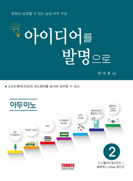 아이디어를 발명으로 : 아두이노. 2 : 디스플레이｜SD 카드~블루투수｜Xbee｜인터넷 / 양세훈 지...