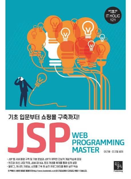 (기초 입문부터 쇼핑몰 구축까지!) JSP  : webprogramming master / 이근왕 ; 조규철 [공저].