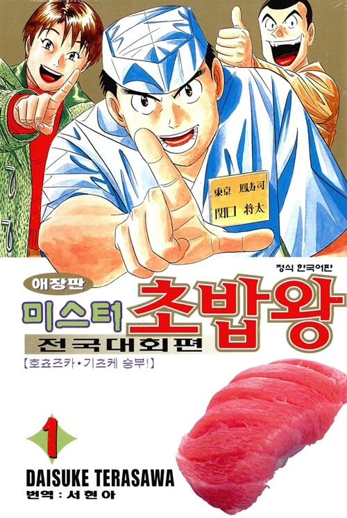 (미스터) 초밥왕 : 전국대회편. 1-8