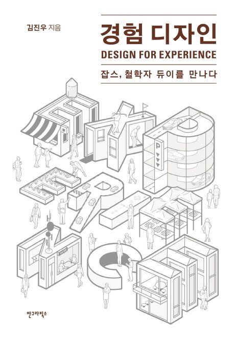 경험 디자인 : 잡스, 철학자 듀이를 만나다  = Design For Experience / 김진우 지음.