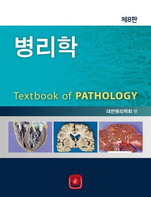 병리학 (제8판)