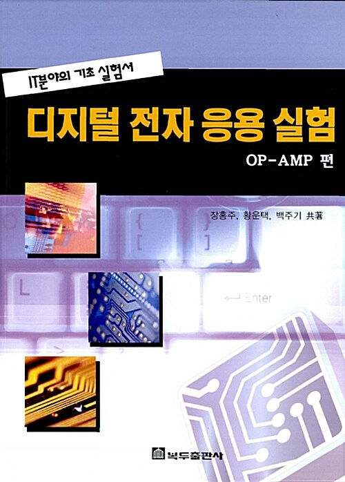 디지털 전자 응용 실험 (OP-AMP 편)