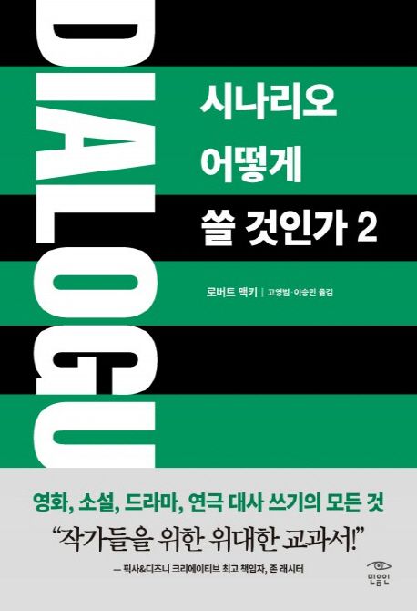 Dialogue: 시나리오 어떻게 쓸 것인가 2