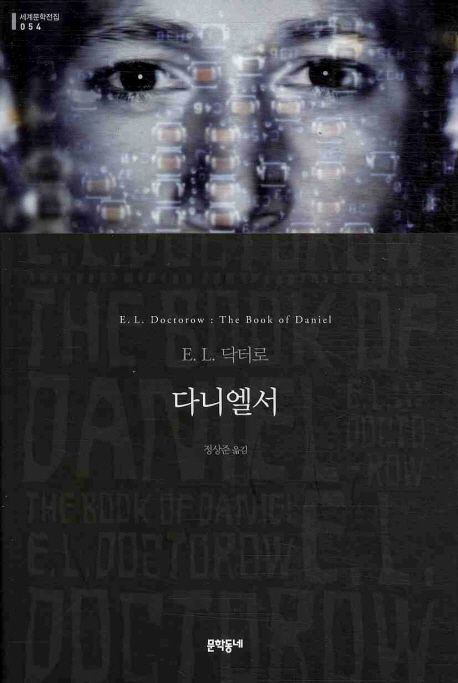 다니엘서  : E.L. 닥터로 장편소설