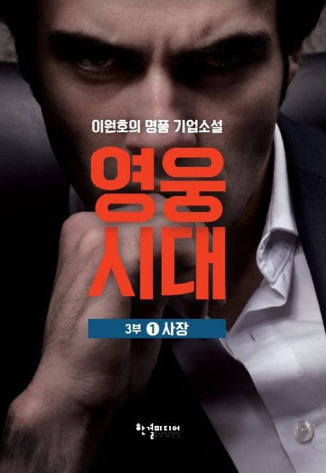 영웅시대 3부 1: 사장 (이원호 명품 기업소설)