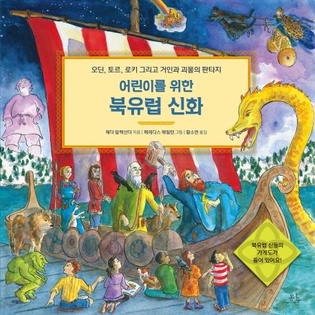 (어린이를 위한) 북유럽 신화  :  오딘, 토르, 로키 그리고 거인과 괴물의 판타지