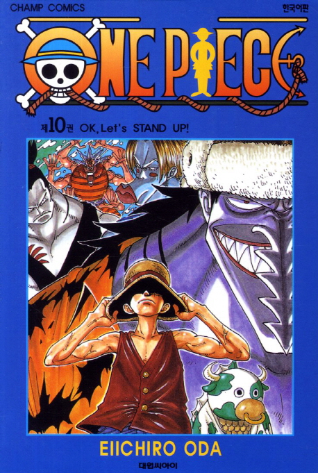 원피스 = One piece. 10 : OK, let's stand up! / Eiichiro Oda 저 ; 챔프편집부 역