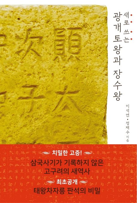 (새로 쓰는)광개토왕과 장수왕 표지이미지