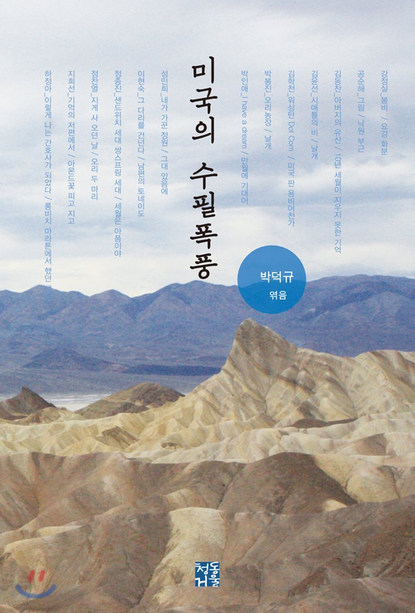 미국의 수필폭풍
