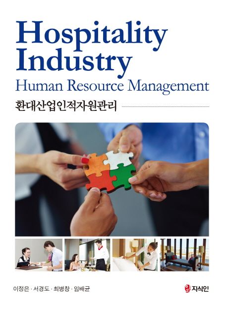 환대산업인적자원관리 = Hospitality industry human resource management