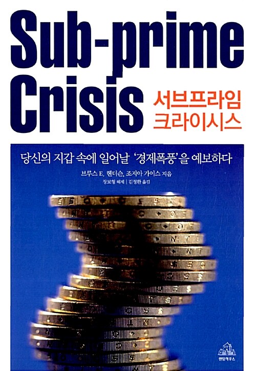 서브프라임 크라이시스 = Sub-prime crisis : 당신의 지갑 속에 일어날 '경제폭풍'을 예보하다