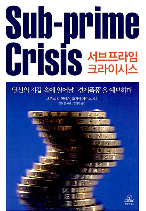 서브프라임 크라이시스