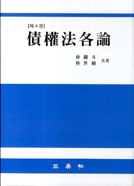 債權法各論