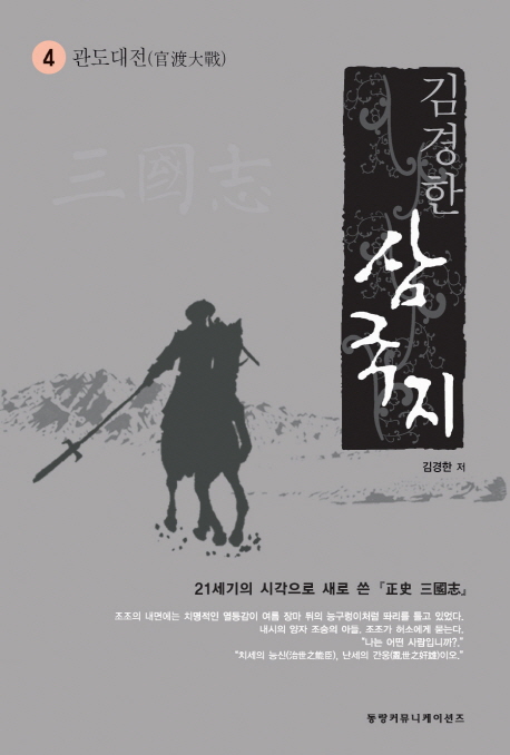삼국지 4: 관도대전 (21세기의 시각으로 새로 쓴 정사 삼국지)