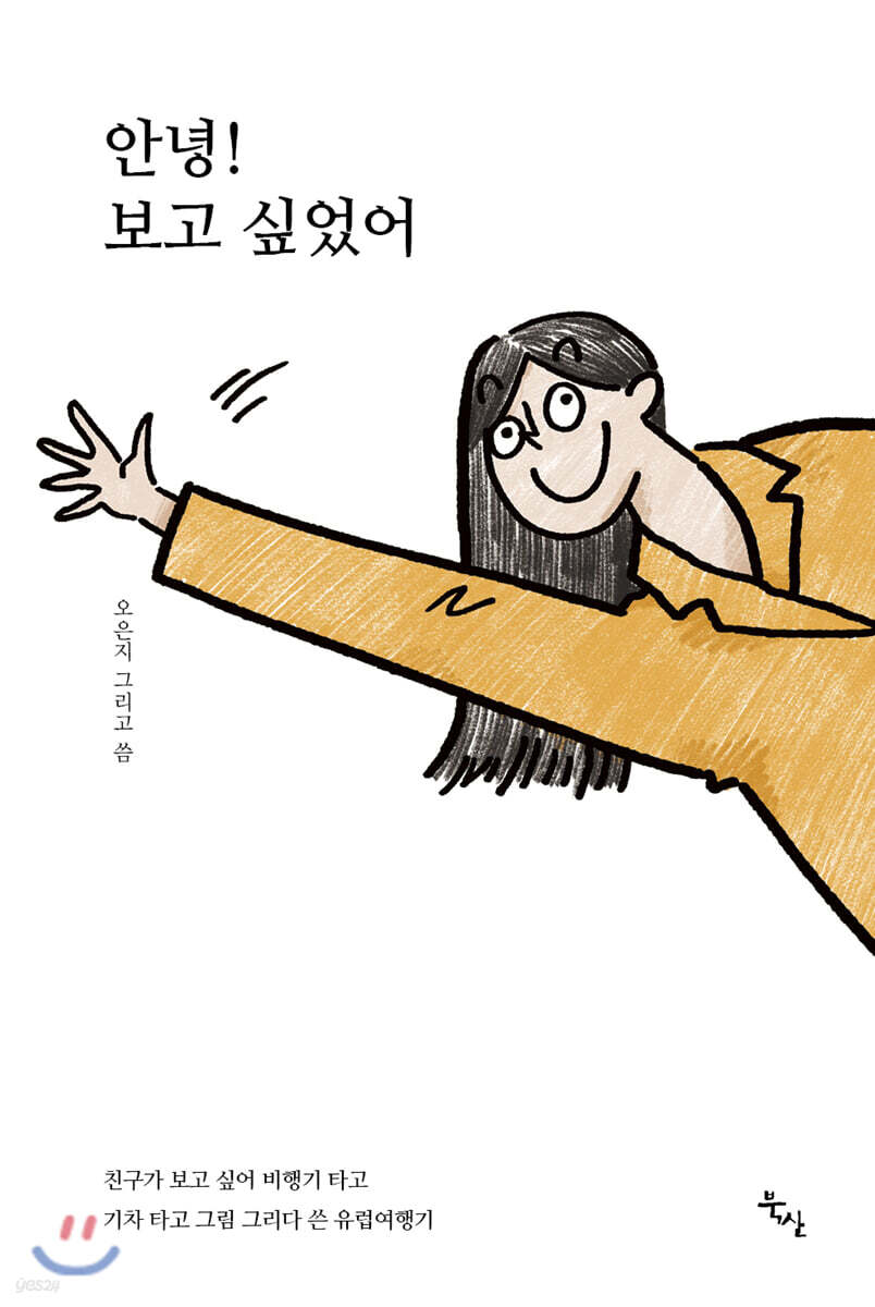 안녕! 보고 싶었어 (친구가 보고 싶어 비행기 타고 기차 타고 그림 그리다 쓴 59일간의 유럽여행기)