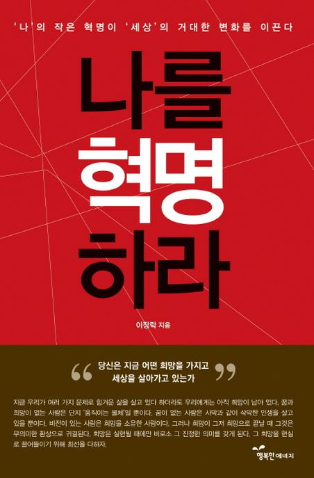 나를 혁명하라 (‘나’의 작은 ‘혁명’이 ‘세상’의 거대한 ‘변화’를 이끈다)