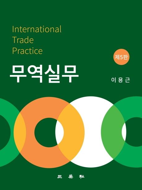 무역실무 (제5판)