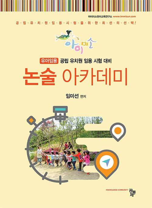 (아이미소) 논술 아카데미 : 유아임용