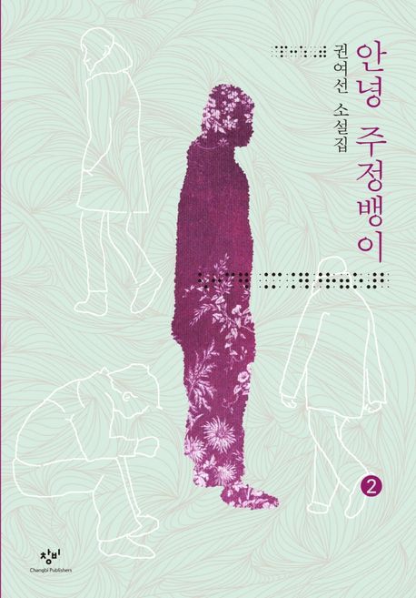 [큰글자] 안녕 주정뱅이 : 권여선 소설집. 2
