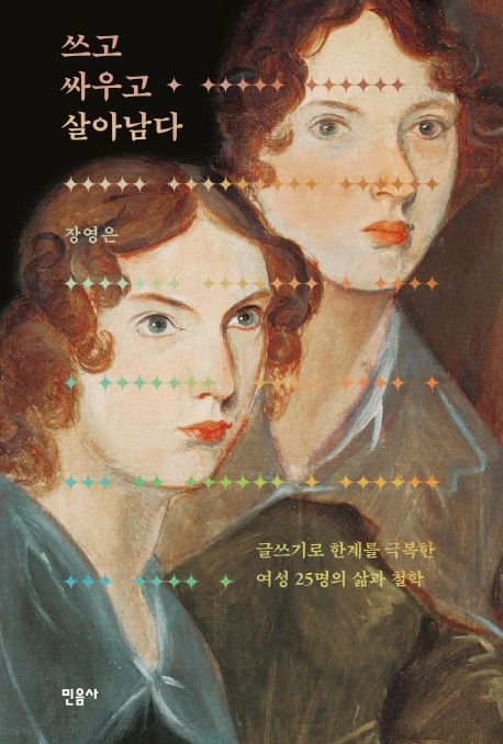 쓰고 싸우고 살아남다 (글쓰기로 한계를 극복한 여성 25명의 삶과 철학) 표지