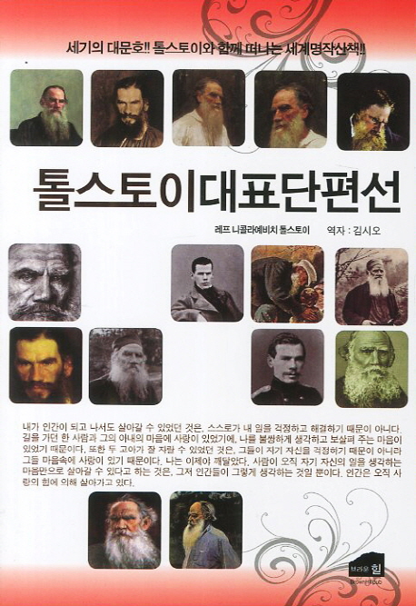 톨스토이 대표단편선  : 세기의 대문호!! 톨스토이와 함께 떠나는 세계명작산책!!