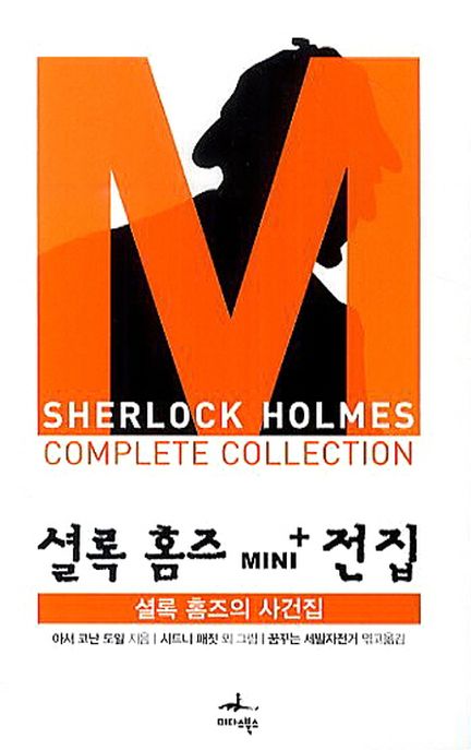 셜록 홈즈 Mini + 셜록 홈즈의 사건집