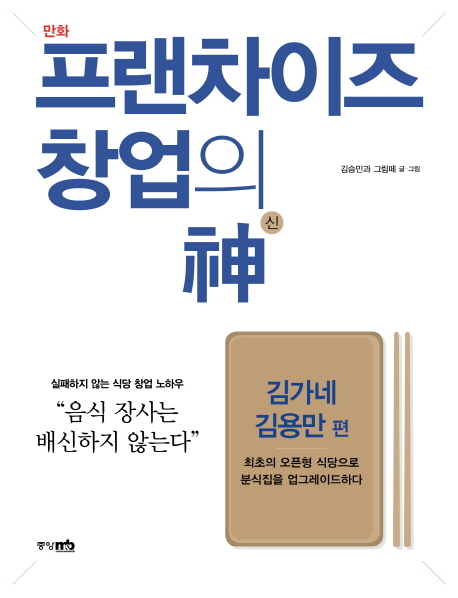 (만화) 프랜차이즈 창업의 신. 3 : 김가네 김용만 편