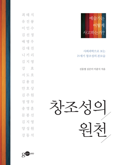 창조성의 원천  : 예술가는 어떻게 사고하는가? / 신동엽 ; 김은미 ; 이중식 지음