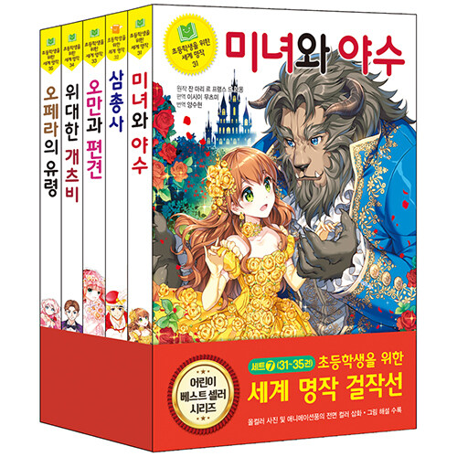 초등학생을 위한 세계 명작 걸작선 세트 7