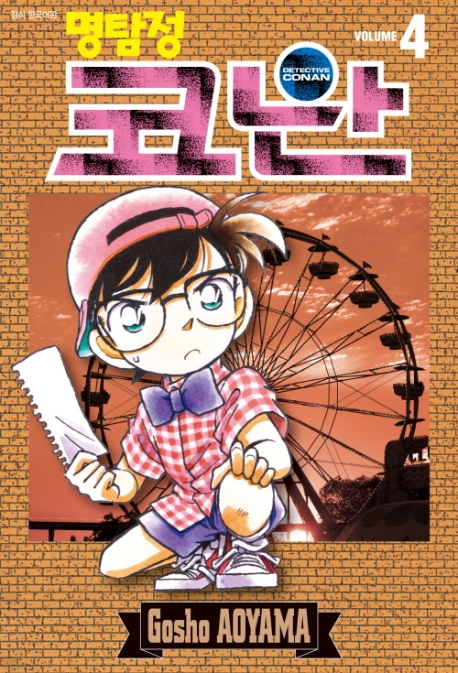 (명탐정)코난. 4 / Aoyama Gosho 저 ; 오경화 번역