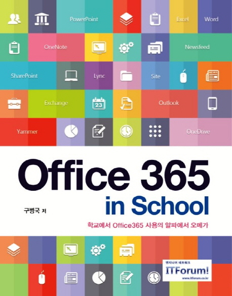 Office 365 in School  : 학교에서 Office 365 사용의 알파에서 오메가