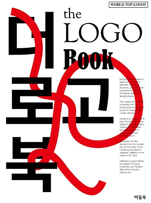 더 로고 북 = The logo book