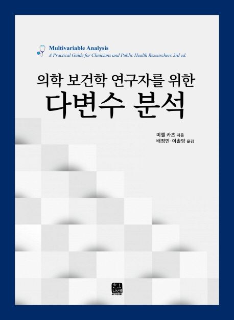 (의학 보건학 연구자를 위한) 다변수 분석