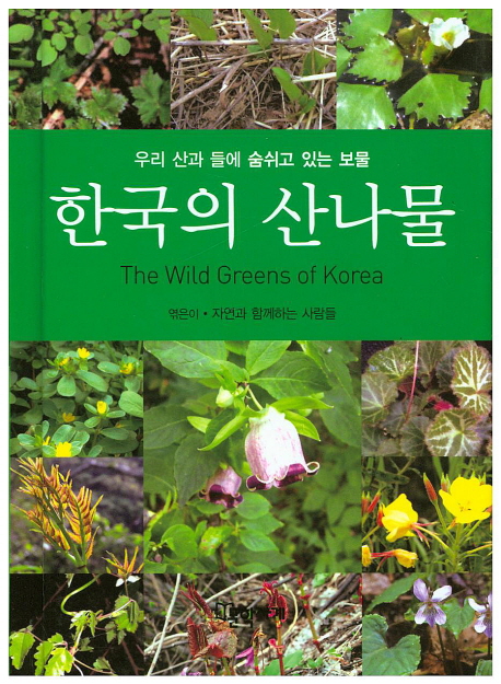 한국의 산나물 (우리 산과 들에 숨쉬고 있는 보물)