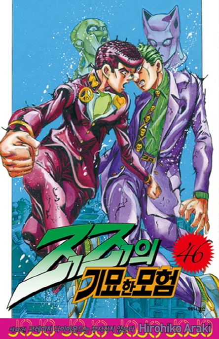 죠죠의 기묘한 모험 46: 크레이지 다이아몬드는 부서지지 않는다