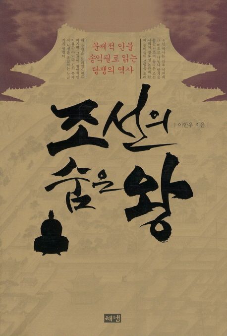 조선의 숨은 왕 : 문제적 인물 송익필로 읽는 당쟁의 역사