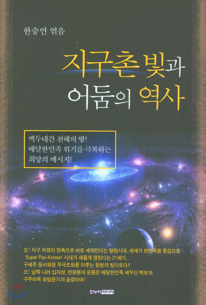지구촌 빛과 어둠의 역사 / 한승연 엮음