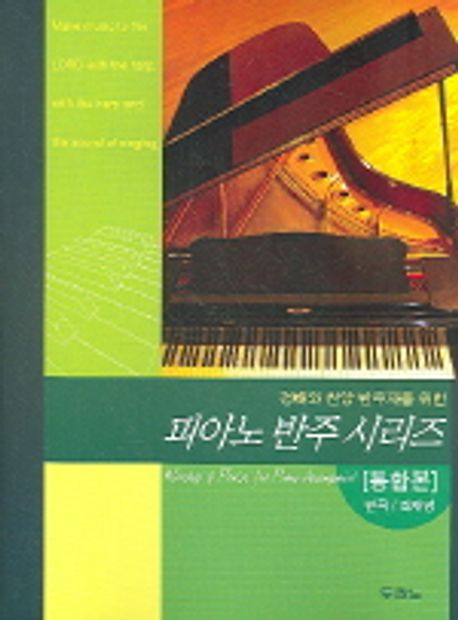 (경배와 찬양 반주자를 위한) 피아노 반주 시리즈.  - [악보]  = Worship & praise for piano accompanist  : 통합본