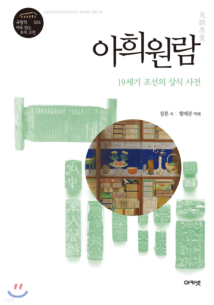 아희원람 : 19세기 조선의 상식 사전