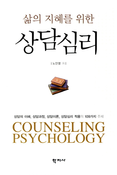 (삶의 지혜를 위한) 상담심리 = Counseling psychology