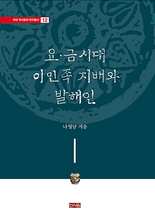 요 · 금시대 이민족 지배와 발해인 / 나영남 지음