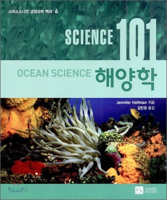 (Science 101) 해양학