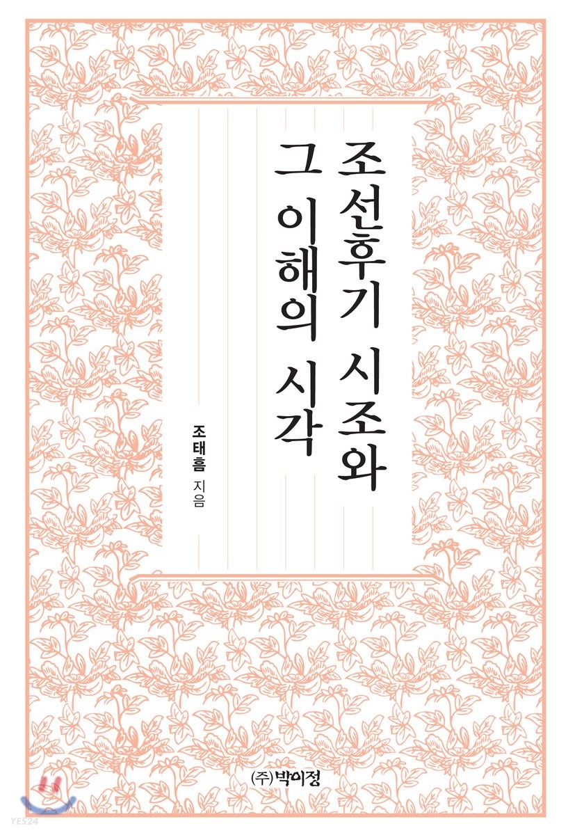 조선후기 시조와 그 이해의 시각