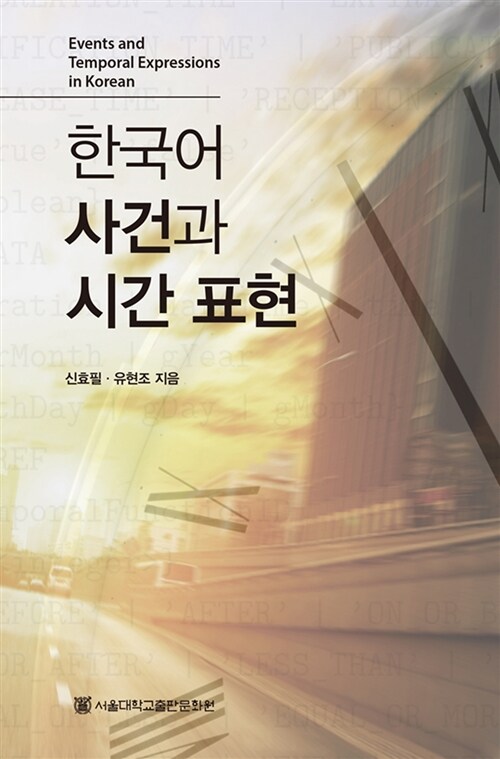 한국어 사건과 시간 표현 / 신효필 ; 유현조 [공]지음