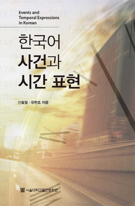 한국어 사건과 시간표현 : Events and temporal expressions in Korean
